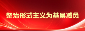 整治形式主義為基層減負